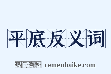 平底反义词是什么意思的图片
